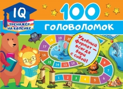 Книга АСТ 100 головоломок Артикул: 120362-7. 