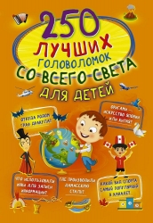 Книга АСТ 250 лучших головоломок со всего света для детей Артикул: 123085-2. 
