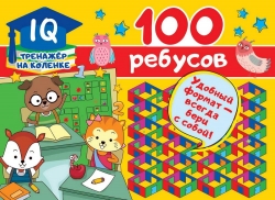 Книга АСТ 100 ребусов Артикул: 123157-6. 