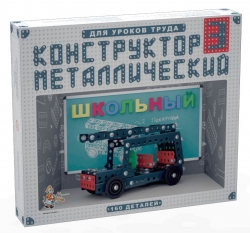 Конструктор металлический Школьный-3 для уроков труда Артикул: 02051ДК. 