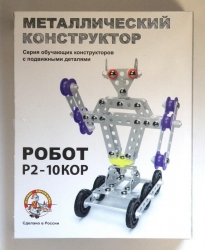 Конструктор металлический с подвижными деталями "Робот Р2" Артикул: 2213. 