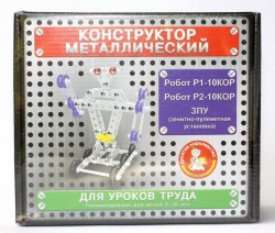 Конструктор металлический для уроков труда 3 в 1 (Робот Р1, Робот Р2, ЗПУ) Артикул: 02214ДК. 
