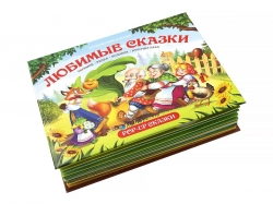 Книжка-панорамка "Сказки" Артикул: 9785001341062. 