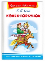 Книга Омега Школьная библиотека Ершов П. Конёк-Горбунок Артикул: 03946-8. 