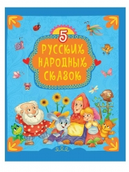 Книга Проф-Пресс 5 русских народных сказок Артикул: 30742-5. 