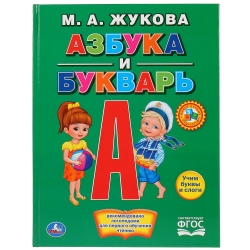 Книга с крупными буквами "Азбука и букварь", Жукова М. Артикул: 978-5-506-01290-0(15). 