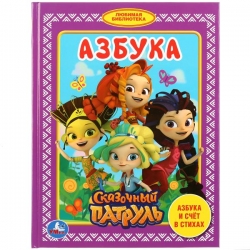 Книга для детей "Азбука" - Сказочный патруль Артикул: 978-5-506-03193-2. 