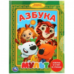 Книга для детей "Азбука" - Мульт Артикул: 978-5-506-03256-4. 