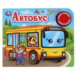 Книга УМка Автобус 1 кнопка 3 песенки Артикул: 9785506038559. 