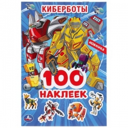 Альбом наклеек УМка Киберботы 100 наклеек Артикул: 978-5-506-04768-1. 