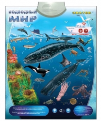 Электронный плакат "Подводный мир" (звук) Артикул: PL-09. 